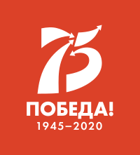 75 лет Победы